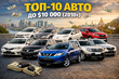 Top 10 gebruikte auto’s tot $10 000 in Oekraïne en Europa foto 1
