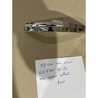 Chromen sierlijst voor linker buitenachterlicht (2012-2016, kunststof) Lexus LX570/450d 2008–2022 foto 3