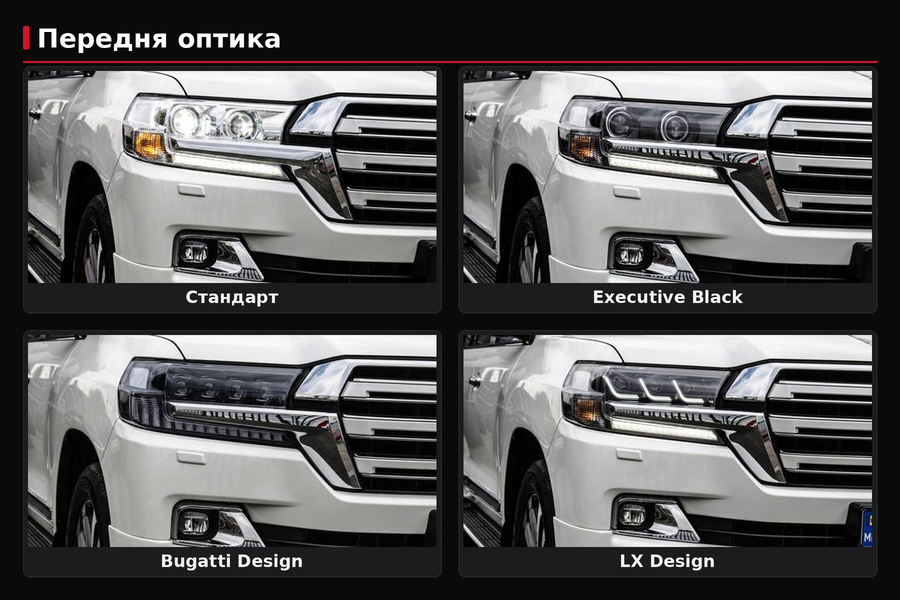 Koplampen voor LC200-restyling: Standard, Black Edition, Lexus-design of Bugatti-design – wat kies je